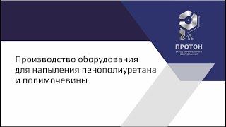 Производство оборудования для пенополиуретана и полимочевины. АО ЗСО Протон