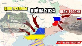 Главные цели Украины и РФ в войне 2024. Почему планы России провалились. Перспективы Украины