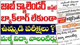 బిగ్ అప్డేట్స్- జాబ్ క్యాలెండర్ లో బ్యాక్ లాక్ లేకుండా ఉమ్మడి పరీక్షలు? మళ్లీ విద్యా వాలంటీర్లుTG