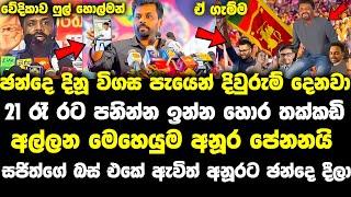 22 උදේ කොරයි මට උන්. හැප්පිලා බලමු lalai lilai lai 151 anura kumara live pata kurullo 88hiru news