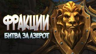 Альянс Battle for Azeroth ФРАКЦИИ. Репутация награды где находятся интенданты.