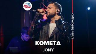 Jony - Комета LIVE @ Авторадио