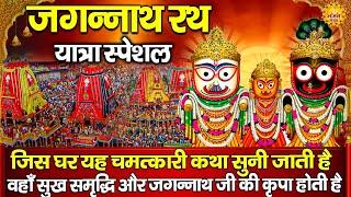 जगन्नाथ भगवान की कथा  जगन्नाथ पुरी कथा  Ds pal  Jagannath Puri Katha  Jagannath Yatra ki Kahani