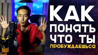 Как понять что ты пробуждаешься?  Ориентиры в Пробуждении #просветление #пробуждение #осознанность