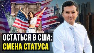 КАК остаться в США ЛЕГАЛЬНО? – Смена Статуса с Туристической на Студенческую Полная информация