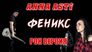 ANNA ASTI - ФЕНИКС  rock version cover Олеся Зима feat  @SKYFOXROCK   