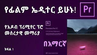 የአዶብ ፕሪሚየር ፕሮ መሰረታዊ መማሪያ  Adobe Premiere Pro CC 2020 - In Amharic