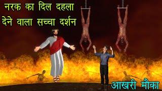 आखिरी मौका  नरक का दिल दहला देने वाला सच्चा दर्शन  Last Chance  Narak Darshan  Hell Hindi Movie