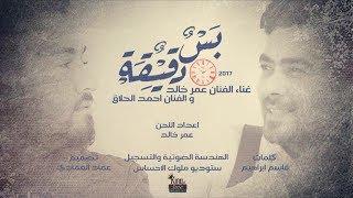 عمرخالد  احمد الحلاق  -  بس دقيقة - Bas Daqeka  Official Audio