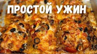 Покоряет сразу Простой рецепт из курицы в духовке сочно и очень вкусно Вкуснее ужина еще не было.