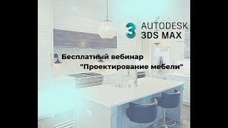 Создание мебели в Autodesk 3Ds Max