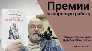 Премии за хорошую работу  Radio Narva  214