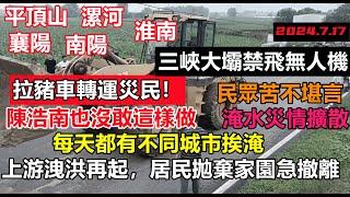 三峽大壩已禁航拍，具體情況未知！上游洩洪再起，居民立刻通知撤離！拉豬車也用上，湖北河南周邊村鎮馬路成河#Three Gorges Dam#三峽壓力#幾乎沒有排水系統#新航海時代#暴雨2024#天氣大亂