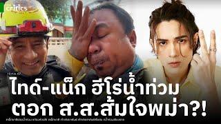 ไทด์ เอกพันธ์-แน็ก ชาลี ทุ่มสุดชีวิต ช่วยน้ำท่วม เปิดคำพูดทีมกู้ภัยเรือล่ม ตอกหน้า ส.ส.ส้มใจพม่า?