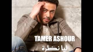 Tamer Ashour...Maalish  تامر عاشور...معلش