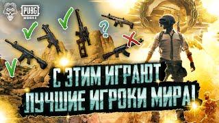 ЛУЧШИЙ СЕТАП ОРУЖИЯ ПУБГ МОБАЙЛ PUBG MOBILE КЛОУЗФАЙТ НОВАЯ МЕТА ПУБГ МОБАЙЛ ВСС?