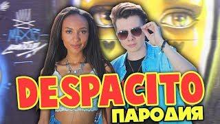 DESPACITO ПАРОДИЯ  ВСЕМ СПАСИБО - МАРИ СЕНН