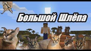 БОЛЬШОЙ ШЛЁПА В МАЙНКРАФТЕ моды на Minecraft