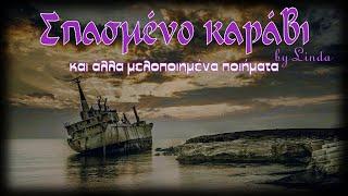 Σπασμένο Καράβι & άλλα μελοποιημένα ποιήματα by Linda