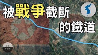 什麼鐵路居然被戰爭切兩半！70年了都接不回來... │ 鐵道事務所