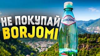 Попробовал настоящую Боржоми и офигел Какая на вкус настоящая Borjomi из источника? Стоит ли ехать?