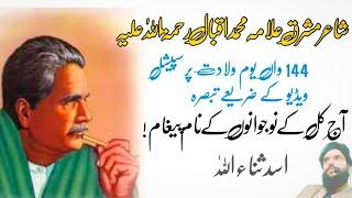 Iqbal Day 9 November یوم اقبال  Iqbal poetry by AsadBinSanaUllah