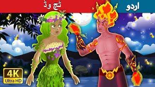 ٹچ وڈ  Touch Wood in Urdu  Urdu Fairy Tales