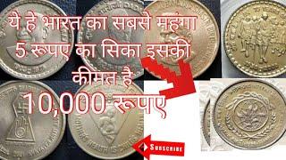 5 rupees commerative coin 1996-2005.5 रूपए के स्मारक सिके 1996-2005।