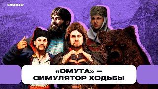 Обзор «Смуты» — а где здесь игра?  Чемп.PLAY