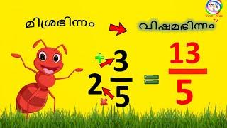 മിശ്രഭിന്നത്തെ വിഷമഭിന്നം ആക്കാം  Mixed Numbers to Improper Fractions  Basic Fractions