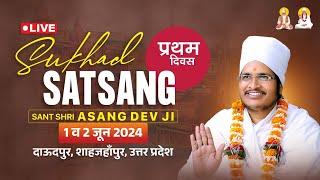 LIVE - Sukhad Satsang  01 june 2024  Sant Shri Asang dev ji Daudpur Shahjahanpur   U.P.