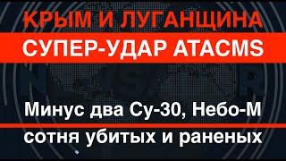 Супер-удар ATACMS Минус два Су-30СМ Небо-М и сотня оккупантов. Локации – Крым и Луганщина