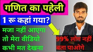 गणित का पहेली  Mathematics Paheli  Interesting Paheli   झनकार पहेली