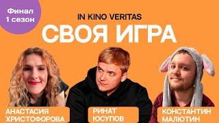 Своя игра о кино IN KINO VERITAS Сезон 1 ФИНАЛ