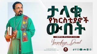 ታላቁ የክርስቲያኖች ውበት  አዲስ ስብከት  New Ethiopian Orthodox Tewahdo Preaching 2021 Memeher Mehreteab Asefa