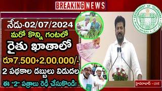 తెలంగాణ రైతులకు రూ 7500+200000 డబ్బులు విడుదలTelangana Rythu Bandhu Rythu Runamafi dabbulu 2024