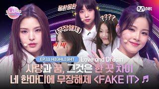 I-LAND2최종회 하이라이트 사랑과 꿈 그것은 한 끗 차이 네 한마디에 무장 해제 {FAKE IT}  l Mnet 240704 방송