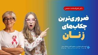 چکاب‌های ضروری برای زنان سرطان دهانه رحم و سرطان سینه