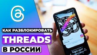 КАК РАЗБЛОКИРОВАТЬ THREADS В РОССИИ  ГАЙД ПО ОБХОДУ БЛОКИРОВКИ THREADS В 2023 