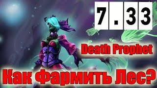 Дота 2 как фармить лес Дед Профит Патч 7.33 в игре