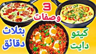 فطور صباحي سريع - اومليت البيض بالجبنة والخضار  كيتو دايت  - Omelette