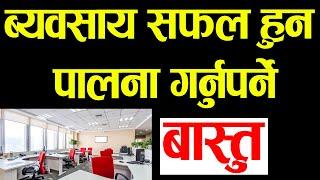 बेबसाय सफल कसरी पार्ने  Vaastu Tips  Adhikari Real Estate  Ghar Jagga  Ghar Jagga Kathmandu