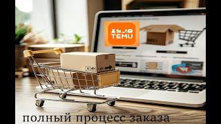Как правильно сделать заказ на Темо  или полный процесс заказа #ибей #ebay #подпишись #2024 #temu