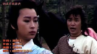 Nhạc Phim Song Hùng Kỳ Hiệp 絕代雙驕 TVB1988 梁朝偉 主题曲