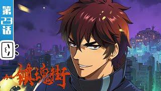 Rakshasa Street S1 EP23【Fantasy  Fighting  Hot-blooded  Made By Bilibili】