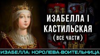 Завершение Реконкисты и рождение Испании - Изабелла королева-воительница все части @FlashPointHx