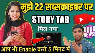 अभी Story Tab Enable करो  YouTube story tab enable 2023  Story tab kaise enable kare