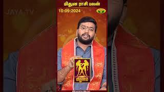 Gemini  Midhunam  மிதுன ராசி பலன்  10.09.2024  Astrologer Harish Raman  Rasi Palan  Jaya Tv