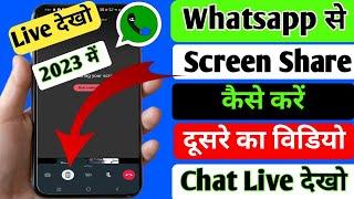 WhatsApp Screen Share New Update  How to share Screen on whatsapp  screen share on Whastapp