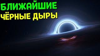 БЛИЖАЙШИЕ Чёрные Дыры к Земле  Space Engine